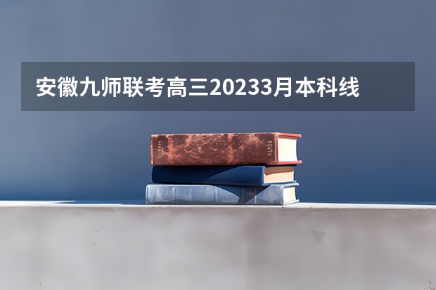 安徽九师联考高三20233月本科线（九省联考第一名是谁）