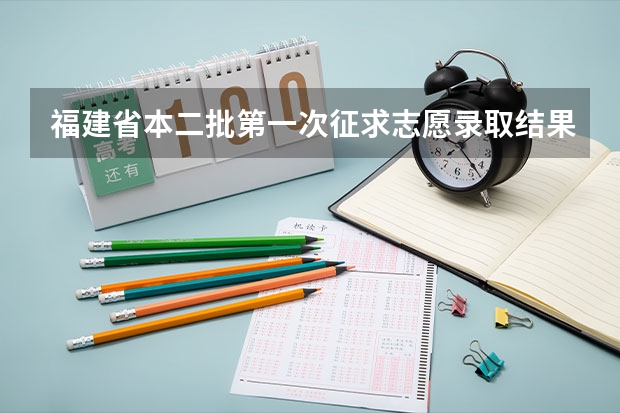 福建省本二批第一次征求志愿录取结果什么时候出来