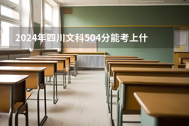 2024年四川文科504分能考上什么大学？