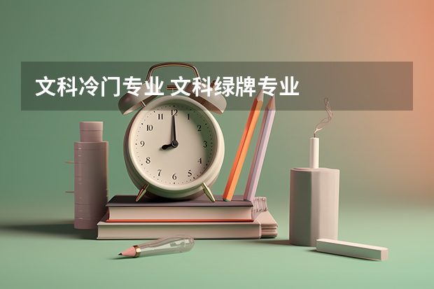 文科冷门专业 文科绿牌专业