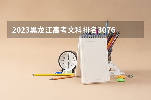 2023黑龙江高考文科排名30760的考生报什么大学好 学校往年录取分数线