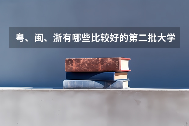 粤、闽、浙有哪些比较好的第二批大学?华侨大学和集美好不好?