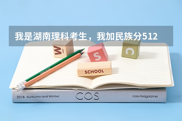 我是湖南理科考生，我加民族分512能上中南民族大学吗？