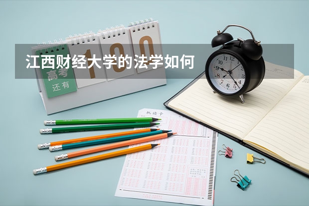 江西财经大学的法学如何