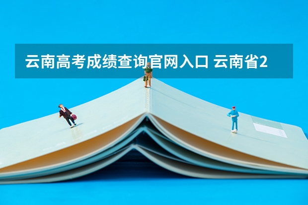云南高考成绩查询官网入口 云南省2023年高考分数段