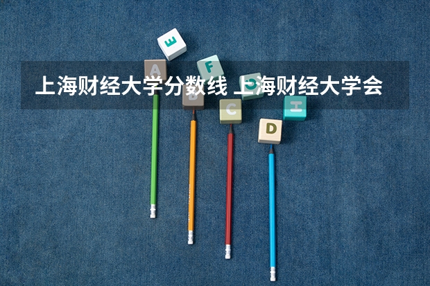 上海财经大学分数线 上海财经大学会计专硕分数线