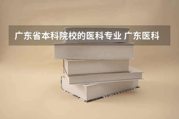 广东省本科院校的医科专业 广东医科大学分数线2023