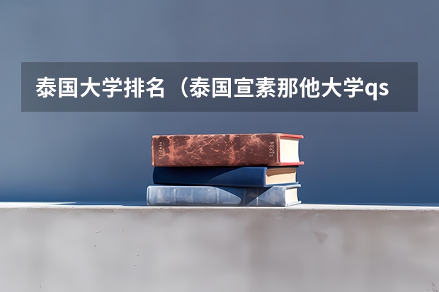 泰国大学排名（泰国宣素那他大学qs排名）