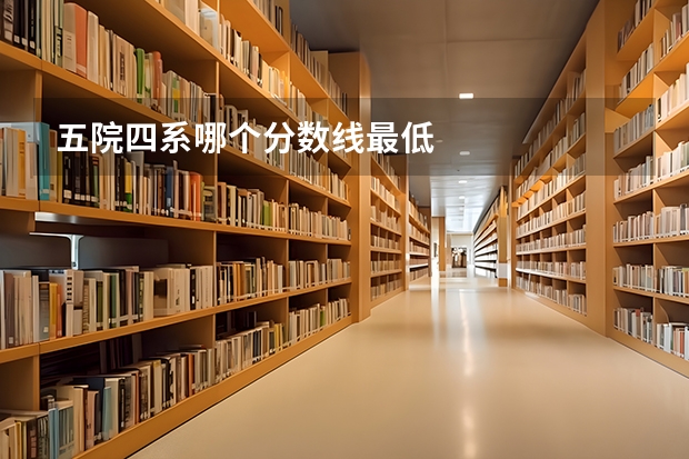 五院四系哪个分数线最低