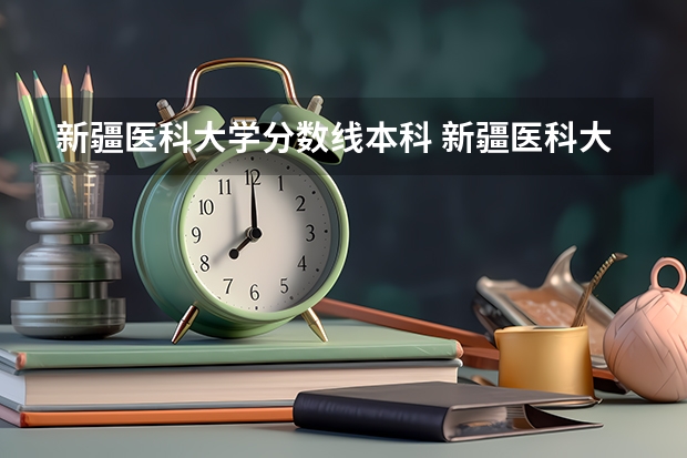 新疆医科大学分数线本科 新疆医科大学 近几年录取分数线？
