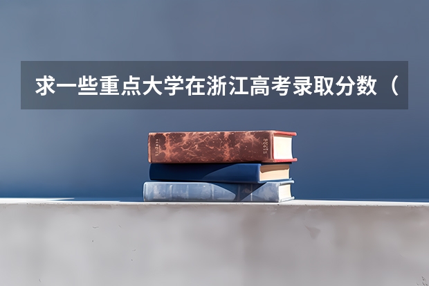 求一些重点大学在浙江高考录取分数(09年各大名校在浙江的高考录取分数线)