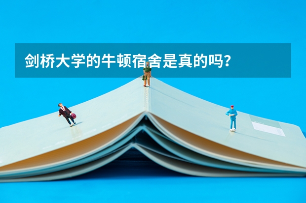 剑桥大学的牛顿宿舍是真的吗？