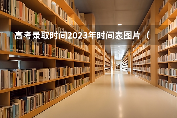 高考录取时间2023年时间表图片（请问贵州体育生（文科）高考录取分数线（文化成绩）和（体育成绩）？）