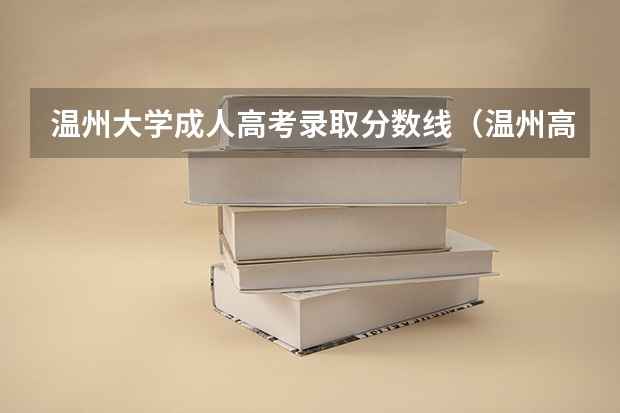温州大学成人高考录取分数线（温州高中各学校的录取分数线）