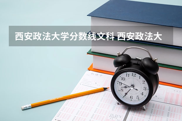 西安政法大学分数线文科 西安政法大学高考录取分数线文科特长生录取分数