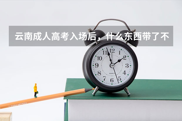 云南成人高考入场后,什么东西带了不用也是违法?