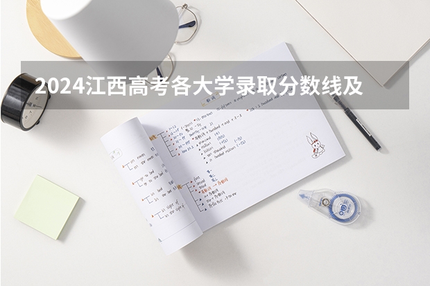 2024江西高考各大学录取分数线及位次汇总 最低分公布（江西的二本大学排名一览表）
