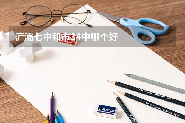 浐灞七中和市34中哪个好