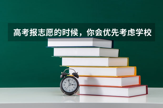 高考报志愿的时候，你会优先考虑学校还是专业？（平行志愿6个专业的录取顺序）