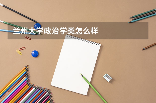 兰州大学政治学类怎么样