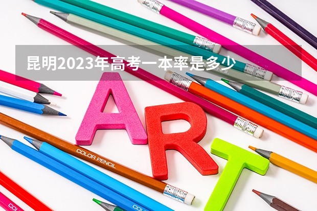 昆明2023年高考一本率是多少