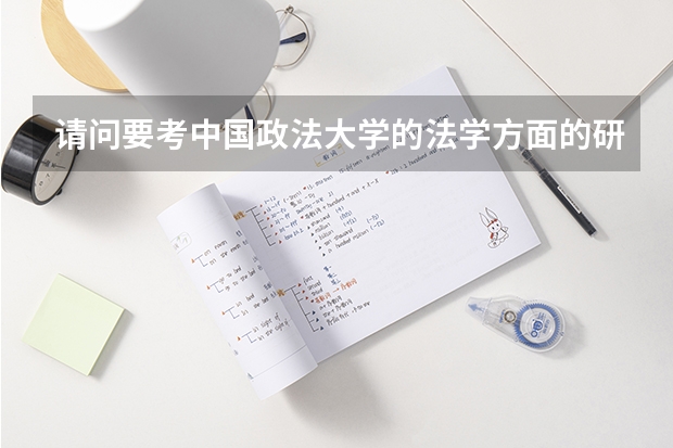 请问要考中国政法大学的法学方面的研究生需要考数学吗？