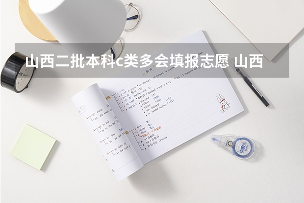 山西二批本科c类多会填报志愿 山西高考普通二本志愿填报共几栏？