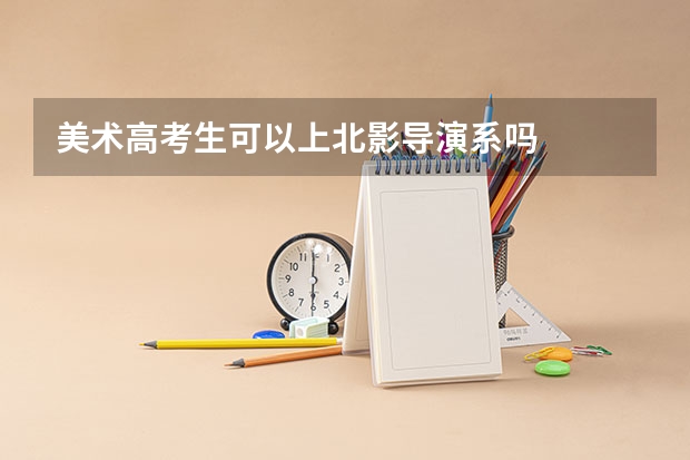 美术高考生可以上北影导演系吗