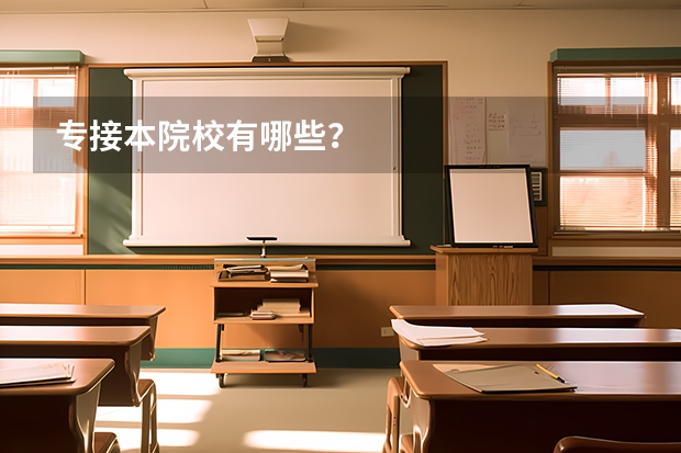 专接本院校有哪些?