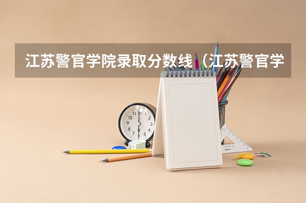 江苏警官学院录取分数线（江苏警官学院历年分数线）