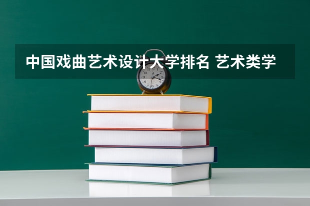 中国戏曲艺术设计大学排名 艺术类学校排名
