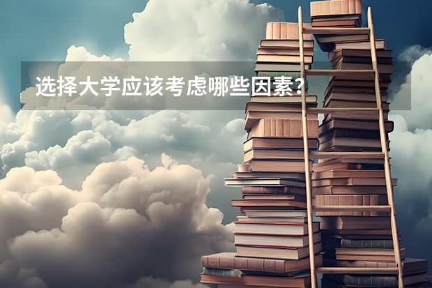 选择大学应该考虑哪些因素？