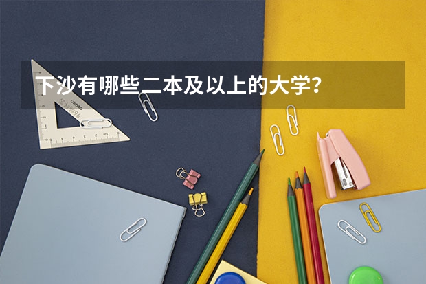 下沙有哪些二本及以上的大学？