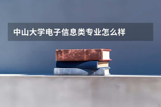中山大学电子信息类专业怎么样