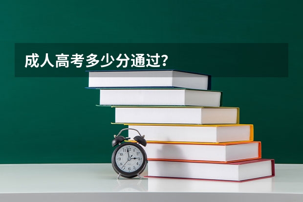 成人高考多少分通过？