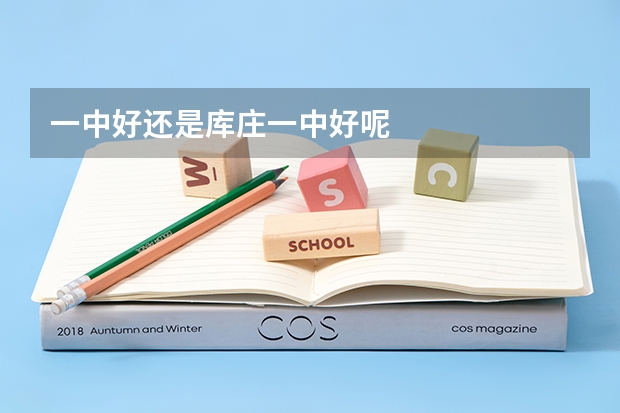 一中好还是库庄一中好呢