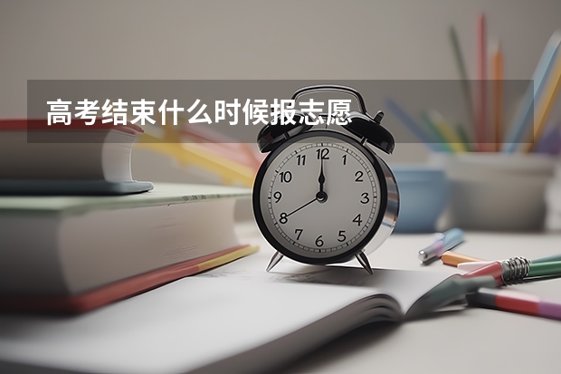 高考结束什么时候报志愿