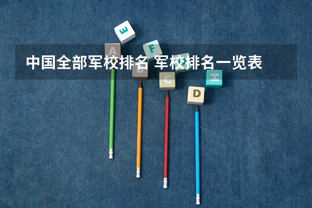 中国全部军校排名 军校排名一览表