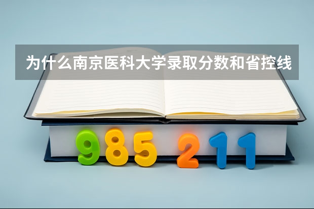 为什么南京医科大学录取分数和省控线级差越来越大