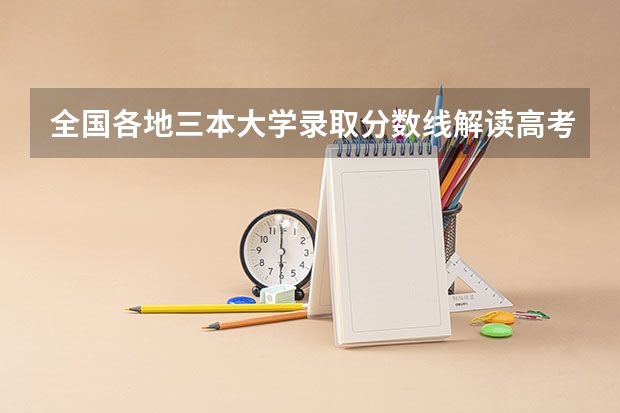 全国各地三本大学录取分数线解读高考三本大学排名及分数线 09年全国三本院校排名