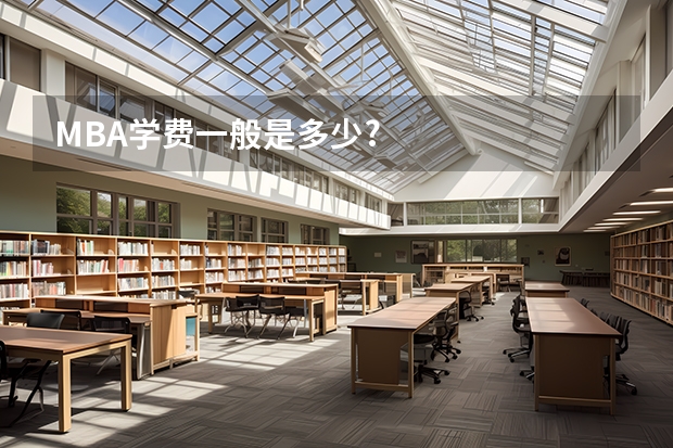 MBA学费一般是多少?