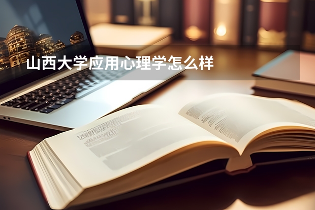 山西大学应用心理学怎么样