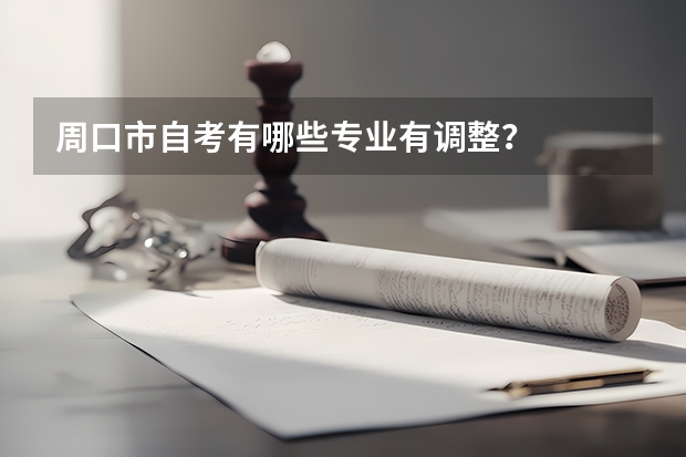 周口市自考有哪些专业有调整？