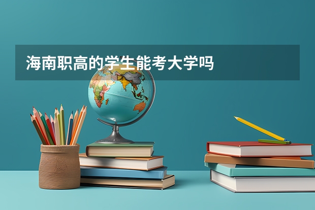海南职高的学生能考大学吗