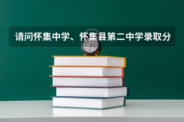 请问怀集中学、怀集县第二中学录取分数线多少