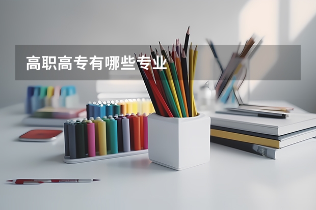 高职高专有哪些专业