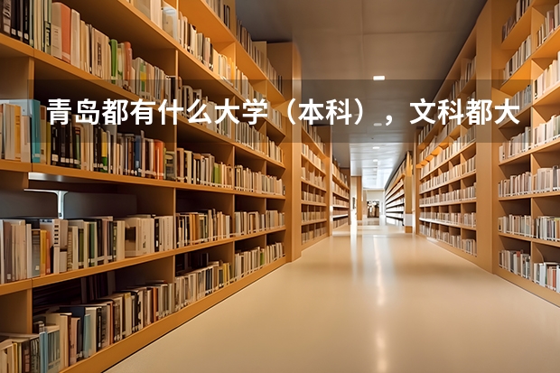 青岛都有什么大学（本科），文科都大概多少分