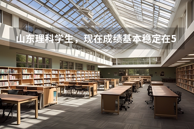 山东理科学生,现在成绩基本稳定在550分左右,明年想考中国传媒大学(非艺术),应该怎么做?