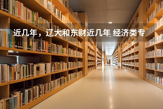 近几年，辽大和东财近几年 经济类专业的分数线，专硕本硕都算。。。初试各个学科的分数线。。谢谢。 辽宁财经大学录取分数线