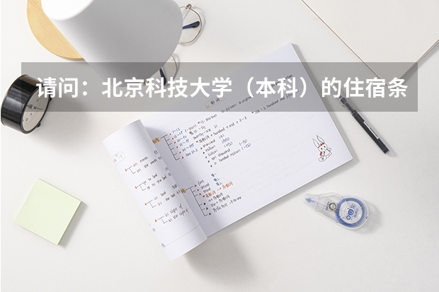 请问：北京科技大学（本科）的住宿条件如何呀？？？